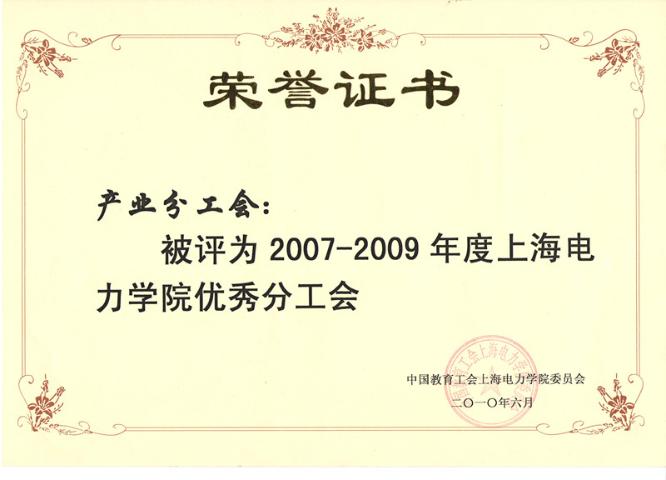 2007-2009优秀分工会