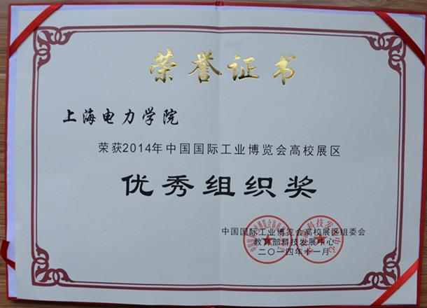 2014工博会优秀组织奖